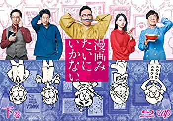 【中古】漫画みたいにいかない。下巻 Blu-ray z2zed1b|IINEX