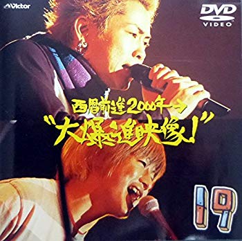 【中古】西暦前進2000年&rarr;&ldquo;大爆進映像!&rdquo; [DVD] p706p5g｜IINEX