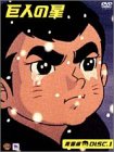 【中古】巨人の星 コレクターズボックス 青雲編 Vol.1 [DVD] p706p5g｜IINEX
