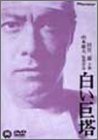 【中古】【非常に良い】白い巨塔 劇場版 [DVD] p706p5g｜IINEX