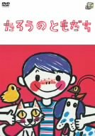 【中古】【非常に良い】たろうのともだち [DVD] o7r6kf1｜IINEX