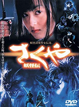 【中古】さくや 妖怪伝 [DVD] o7r6kf1｜IINEX