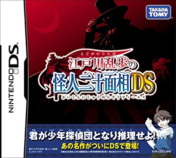 【中古】江戸川乱歩の怪人二十面相DS 2mvetro|IINEX
