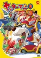 【中古】【非常に良い】ヤッターマン 8 [DVD] 2mvetro｜IINEX