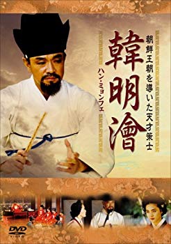 【中古】【非常に良い】韓 明? ハンミョンフェ~朝鮮王朝を導いた天才策士~DVD-BOX1 2mvetro｜IINEX