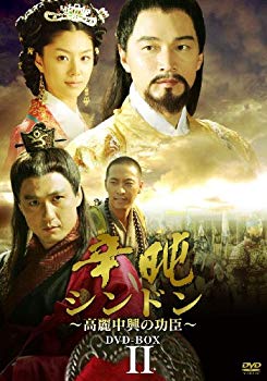 【中古】シンドン~高麗中興の功臣~ DVD-BOX II 2mvetro｜IINEX