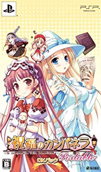 【中古】【人並み外れたに好いたらしい】仕合わせのカンパネラ Portable(DX風呂敷き包み) wgteh8f
