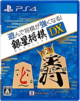 【中古】【非常に良い】遊んで将棋が強くなる! 銀星将棋DX - PS4|IINEX