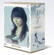 【中古】純情きらり 完全版 DVD-BOX 1｜IINEX