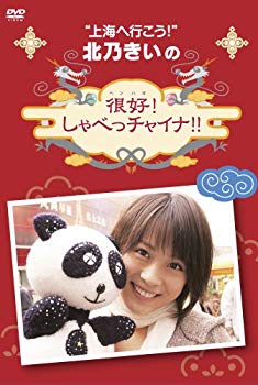 【中古】北乃きいの「很好!しゃべっチャイナ」DVD-BOX 6g7v4d0｜IINEX