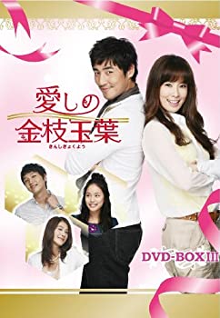 【中古】【非常に良い】愛しの金枝玉葉 DVD-BOXIII|IINEX