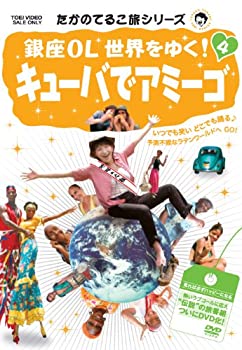 【中古】【非常に良い】たかのてるこ旅シリーズ 銀座OL世界をゆく! 4 キューバでアミーゴ [DVD]｜IINEX