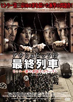 【中古】アウシュビッツ行 最終列車 【期間限定価格】ヒトラー第三帝国ホロコースト [DVD] khxv5rg｜IINEX