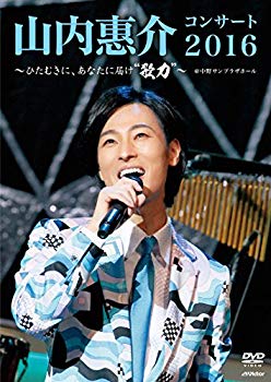 【中古】【非常に良い】山内惠介コンサート2016~ひたむきに、あなたに届け&ldquo;歌力"~ [DVD] 2zzhgl6｜IINEX