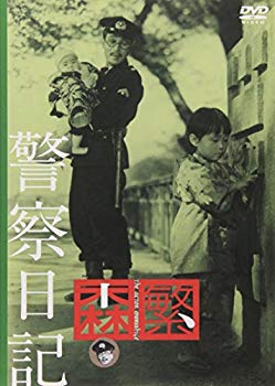 【中古】警察日記 [DVD] o7r6kf1｜IINEX