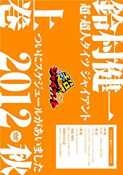 【中古】DVD「鈴村健一の超・超人タイツ ジャイアント~ついにスケジュールがあいました 2012秋~」上巻 khxv5rg｜IINEX