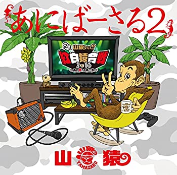 【中古】あにばーさる2 ?山猿だョ!! 今年も勝手に紅白猿合戦2016 あの夢への第二歩? [DVD]｜IINEX