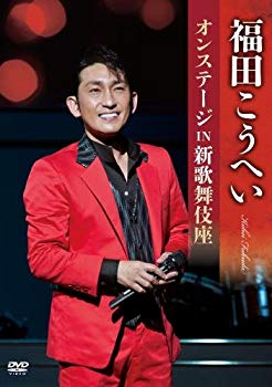 【中古】福田こうへいオンステージ IN 新歌舞伎座 [DVD] dwos6rj｜IINEX
