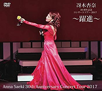 【中古】冴木杏奈30周年記念コンサートツアー2017 ?躍進? Anna Saeki 30th Anniversary Concert Tour 2017 [DVD] z2zed1b｜IINEX