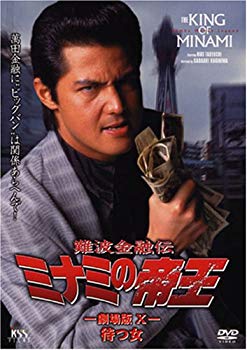 【中古】【非常に良い】難波金融伝 ミナミの帝王(20)待つ女 [DVD] cm3dmju｜IINEX