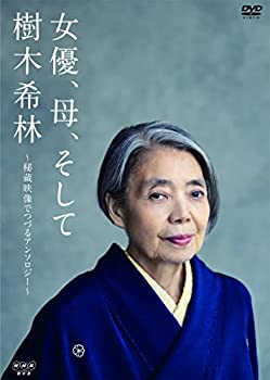 【中古】【非常に良い】女優、母、そして樹木希林　～秘蔵映像でつづるアンソロジー～ [DVD]｜IINEX