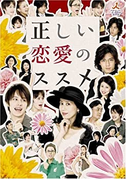 【中古】【非常に良い】正しい恋愛のススメ DVD-BOX|IINEX