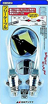 【中古】【人並み外れたに好いたらしい】日本空中線 スキマケーブル 2.6GHz相応う 0.5m F型端子 CF-75F-SP 6g7v4d0