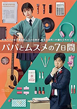 【中古】パパとムスメの７日間 [DVD] z2zed1b｜IINEX