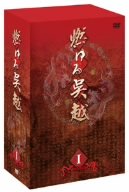 【中古】【非常に良い】燃ゆる呉越 DVD-BOX 1 6g7v4d0|IINEX