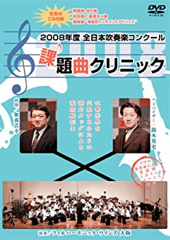 【中古】【非常に良い】2008年度全日本吹奏楽コンクール課題曲クリニックDVD [WKDVD-0001]｜IINEX