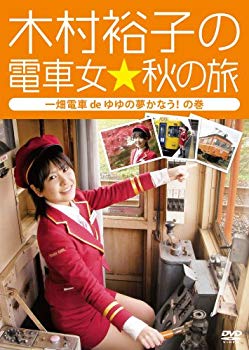 【中古】木村裕子の電車女☆秋の旅 ~一畑電車deゆゆの夢かなうの巻~ [DVD] 2mvetro｜IINEX