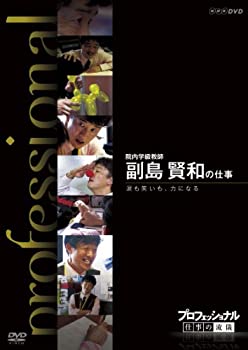 【中古】【非常に良い】プロフェッショナル 仕事の流儀 第期 院内学級教師 副島賢和の仕事 涙も笑いも、力になる [DVD]｜IINEX