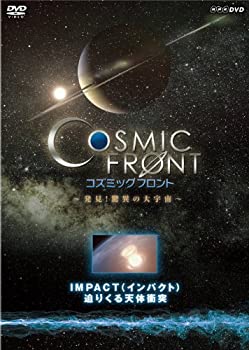 【中古】NHK-DVD「コズミック フロント」IMPACT（インパクト）　迫りくる天体衝突｜IINEX