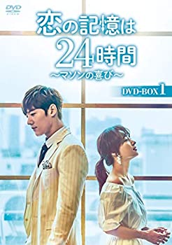 【中古】【非常に良い】恋の記憶は24時間~マソンの喜び~ DVD-BOX1|IINEX