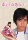 【中古】南くんの恋人 第2巻 [DVD]｜IINEX