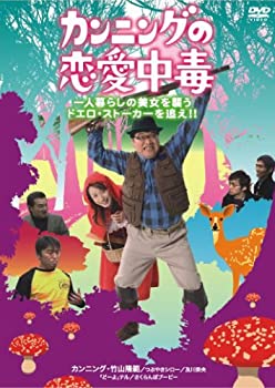 【中古】カンニングの恋愛中毒 一人暮らしの美女を襲うドエロ・ストーカーを追え!! [DVD]｜IINEX 8,136円