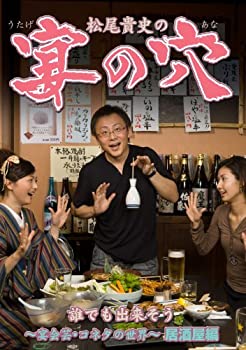 【中古】松尾貴史の宴の穴 誰でも出来そう~宴会芸・コネタの世界~(居酒屋編) [DVD]｜IINEX