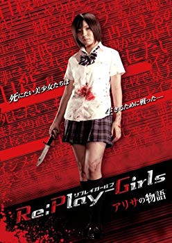 【中古】【非常に良い】Re:play-Girls アリサの物語 REASON OF MYSELF [DVD] wgteh8f｜IINEX
