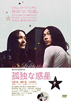 【中古】孤独な惑星 [DVD] i8my1cf｜IINEX