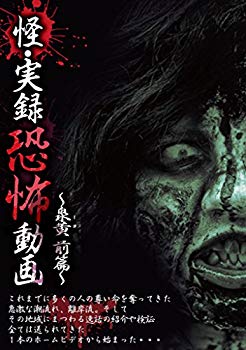 【中古】【非常に良い】怪・実録恐怖動画 ~泉黄 前篇~ [DVD] d2ldlup｜IINEX