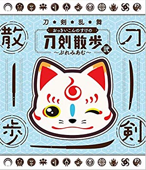 【中古】【ＢＤ】「刀剣乱舞 おっきいこんのすけの刀剣散歩 弐～ぷれみあむ～」 z2zed1b｜IINEX