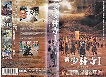 【中古】新・少林寺I 天下争覇の巻【字幕版】 [VHS] p706p5g｜IINEX