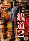 【中古】【非常に良い】銭道2 借金地獄抜け道指南 [DVD] cm3dmju｜IINEX
