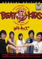 【中古】【非常に良い】ビートキッズ [DVD] o7r6kf1｜IINEX
