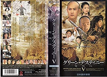 【中古】グリーン・デスティニー 電視版(5)【日本語吹替版】 [VHS] cm3dmju｜IINEX