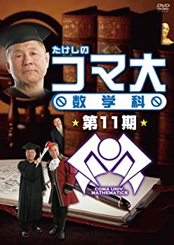 【中古】たけしのコマ大数学科 第11期 DVD-BOX|IINEX