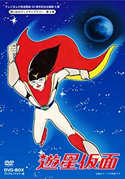【中古】テレビまんが放送開始50周年記念企画第3弾 遊星仮面 DVD-BOX デジタルリマスター版【想い出のアニメライブラリー 第9集】 tf8su2k｜IINEX
