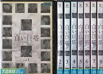 【中古】白い巨塔 [レンタル落ち] (全8巻) [マーケットプレイス DVDセット商品] rdzdsi3｜IINEX