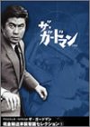 【中古】TVシリーズ・リバイバル「ザ・ガードマン」現金輸送車襲撃篇・セレクション(1) [DVD]｜IINEX