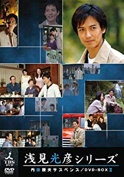 【中古】【非常に良い】内田康夫サスペンス 浅見光彦シリーズ DVD-BOXII ~2時間サスペンス版~ wyw801m｜IINEX 18,954円